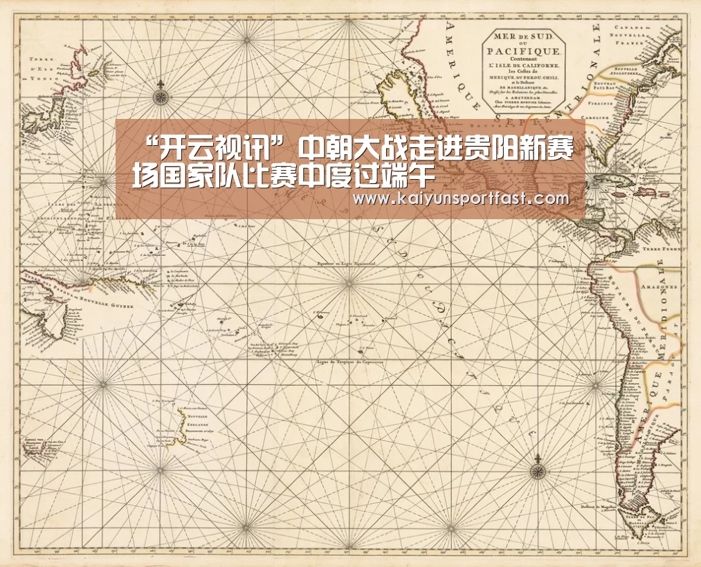 “开云视讯”中朝大战走进贵阳新赛场国家队比赛中度过端午(图1) 开云品牌