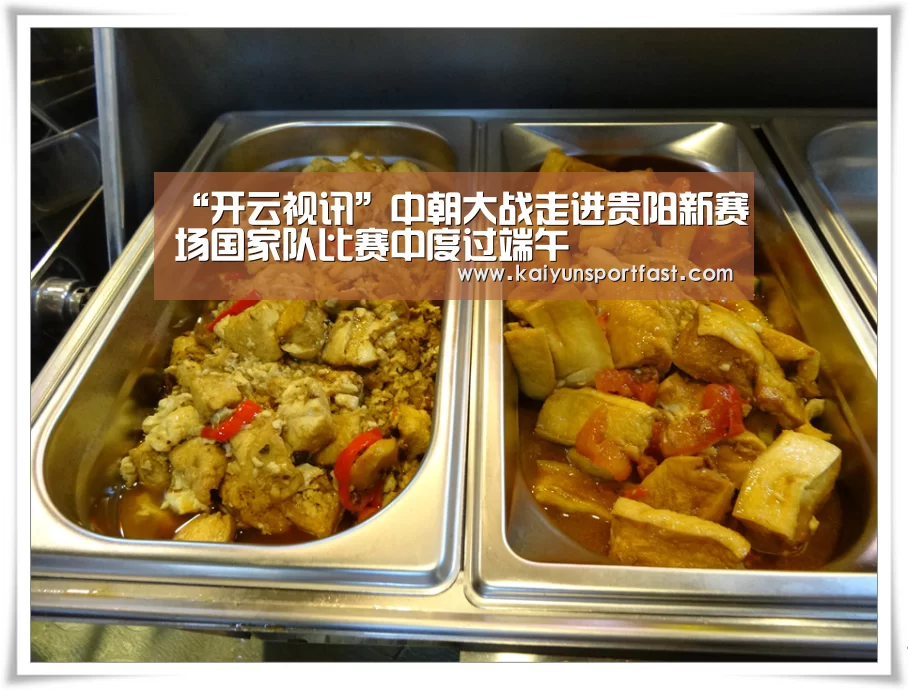 “开云视讯”中朝大战走进贵阳新赛场国家队比赛中度过端午(图2) 开云体育