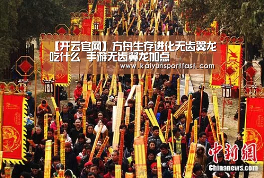 【开云官网】方舟生存进化无齿翼龙吃什么 手游无齿翼龙加点(图1) 开云视讯