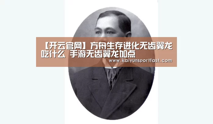 【开云官网】方舟生存进化无齿翼龙吃什么 手游无齿翼龙加点(图2) 开云品牌