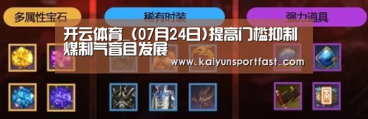 开云体育_(07月24日)提高门槛抑制煤制气盲目发展(图1) 开云视讯