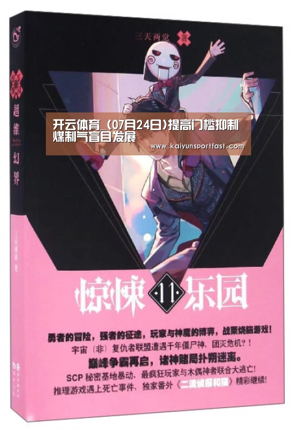开云体育_(07月24日)提高门槛抑制煤制气盲目发展(图3) 开云体育