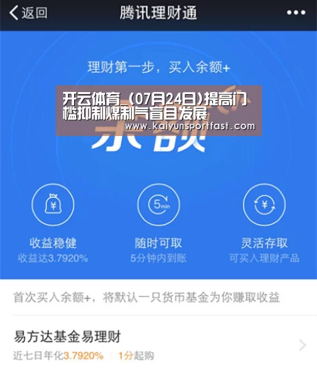 开云体育_(07月24日)提高门槛抑制煤制气盲目发展(图4) 开云品牌