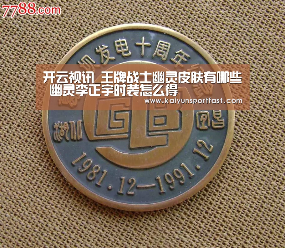 开云视讯_王牌战士幽灵皮肤有哪些 幽灵李正宇时装怎么得(图2) 开云体育