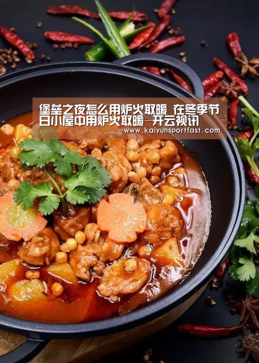 堡垒之夜怎么用炉火取暖 在冬季节日小屋中用炉火取暖-开云视讯(图1) 开云品牌