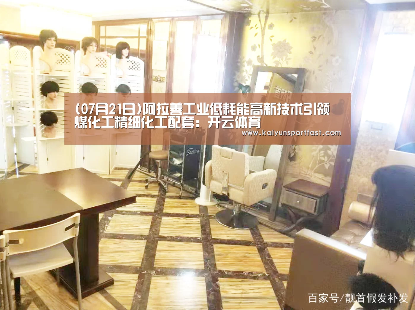 (07月21日)阿拉善工业低耗能高新技术引领煤化工精细化工配套:开云体育(图1) 开云体育