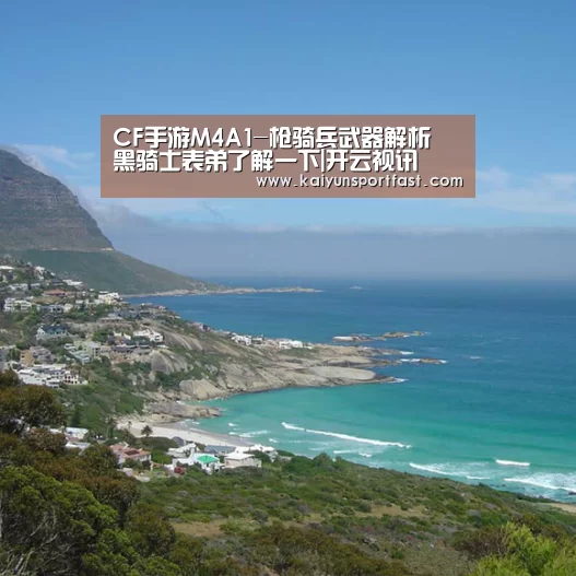 CF手游M4A1-枪骑兵武器解析 黑骑士表弟了解一下|开云视讯(图1) 开云品牌