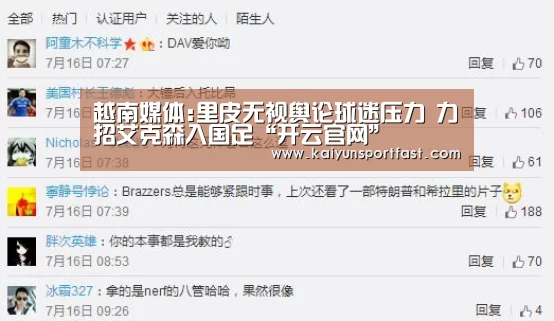 越南媒体:里皮无视舆论球迷压力 力招艾克森入国足“开云官网”(图1) 开云官网