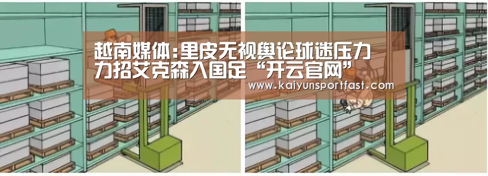 越南媒体:里皮无视舆论球迷压力 力招艾克森入国足“开云官网”(图2) 开云视讯