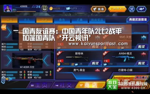 国青友谊赛:中国青年队2比2战平加蓬国青队‘开云视讯’(图2) 开云视讯