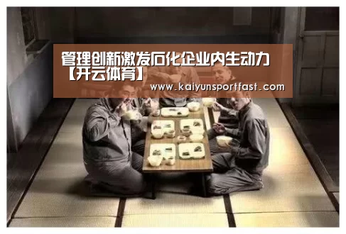 管理创新激发石化企业内生动力【开云体育】(图2) 开云品牌