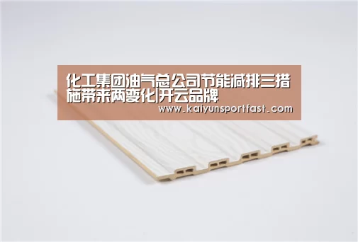 化工集团油气总公司节能减排三措施带来两变化|开云品牌(图1) 开云体育