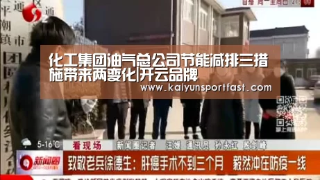 化工集团油气总公司节能减排三措施带来两变化|开云品牌(图2) 开云官网