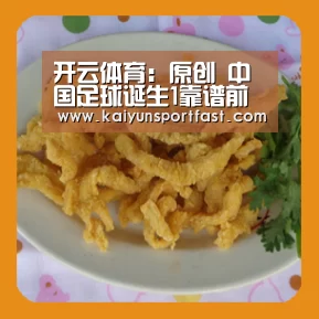 开云体育:原创 中国足球诞生1靠谱前锋!武磊接班人大爆发,里皮没用他后悔吗?(图3) 开云官网