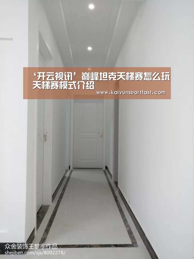 ‘开云视讯’巅峰坦克天梯赛怎么玩 天梯赛模式介绍(图2) 开云官网