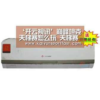 ‘开云视讯’巅峰坦克天梯赛怎么玩 天梯赛模式介绍(图3) 开云品牌