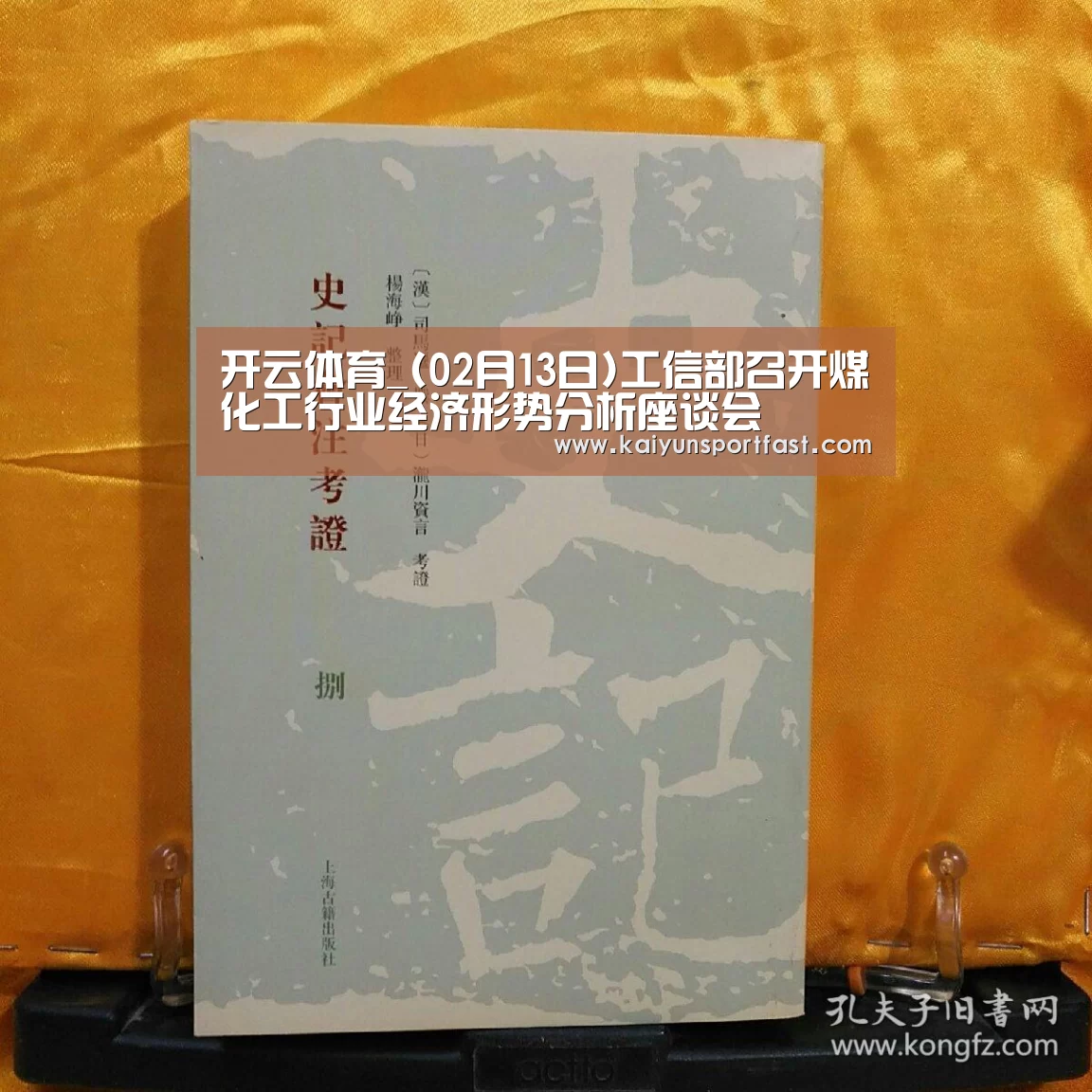 开云体育_(02月13日)工信部召开煤化工行业经济形势分析座谈会(图1) 开云体育