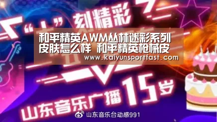 和平精英AWM丛林迷彩系列皮肤怎么样 和平精英枪械皮肤大全“开云视讯”(图1) 开云官网
