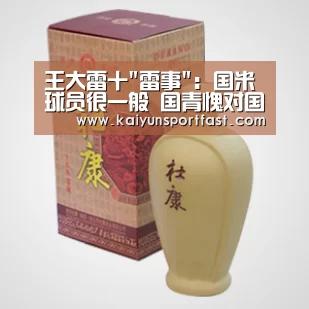 王大雷十雷事:国米球员很一般 国青愧对国旗【开云视讯】(图2) 开云品牌
