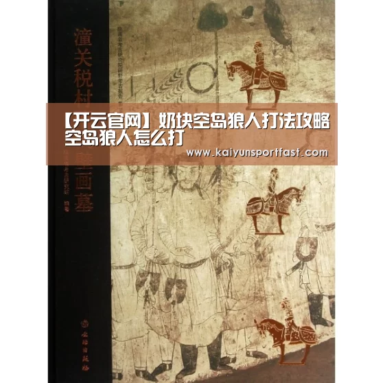 【开云官网】奶块空岛狼人打法攻略 空岛狼人怎么打(图3) 开云品牌